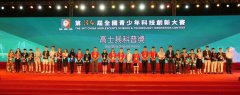 第三十四届全国青少年科技创新大赛在澳门颁发252个专项奖