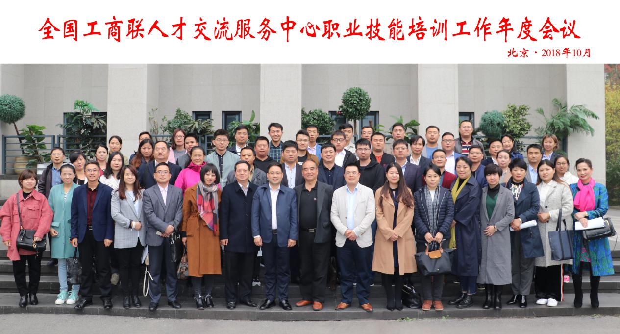 祝贺燕园人合·元培工匠成为全国工商联人才交流