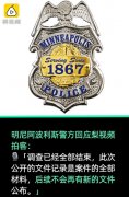明州警方：刘强东案材料属公开信息，不会再发文件