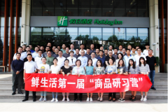 探讨零售业的服务升级 鲜生活首届商品研习营盛大开营！