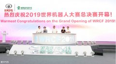 2019世界机器人大赛总决赛长城总部开幕