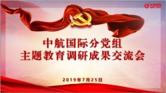  中航国际分党组交流研讨主题教育调研成果