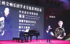 一场大师课、两场音乐会诠释艺术巅峰2019兰州交