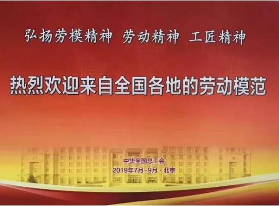 2019年全国劳模疗休养活动在中华全国总工会国际交流中心启动