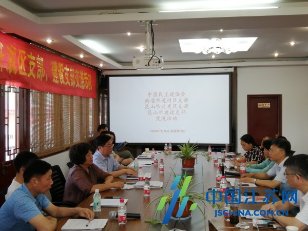 南通、昆山两地民建三个支部联合开展交流活动