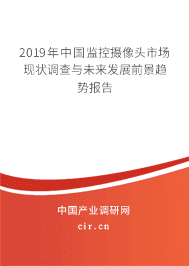 2019年中国监控摄像头市场现状调查与未来发展前景趋势报告