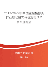2019-2025年中国监控摄像头行业现状研究分析及市场前景预测报告