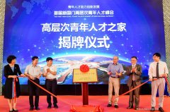 大興舉辦首屆新國門高層次青年人才峰會高層次青年人才之家落地