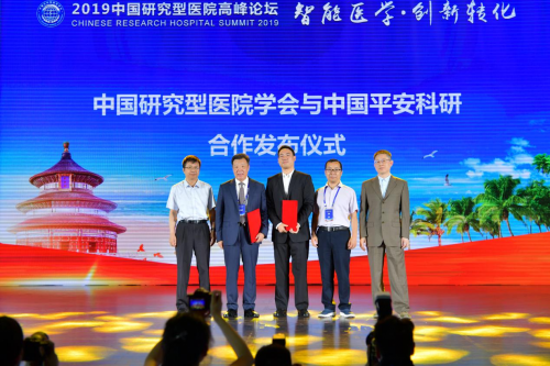 平安智慧城市与中国研究型医院学会共谋智能医