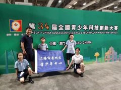 普陀师生在第34届全国青少年科技创新大赛获多项
