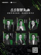 空间+工具+政策+观念，微信支付“88 智慧 Talk”指