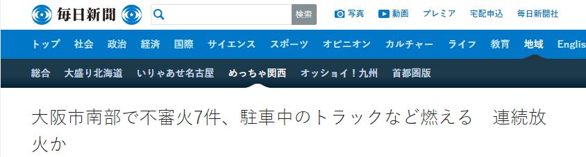 大阪凌晨接连发生7起可疑起火事件，疑似有人连