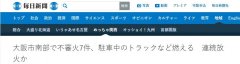 大阪凌晨接连发生7起可疑起火事件，疑似有人连