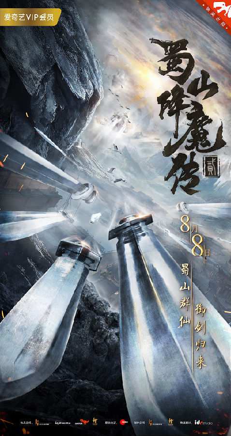 《蜀山降魔传2》御剑归来！定档8月8日上线爱奇艺！