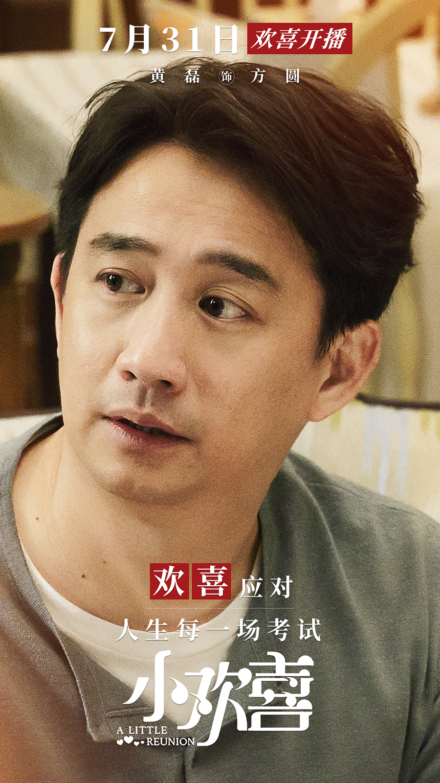 《小欢喜》黄磊海清领衔演绎中国式家庭喜怒哀乐