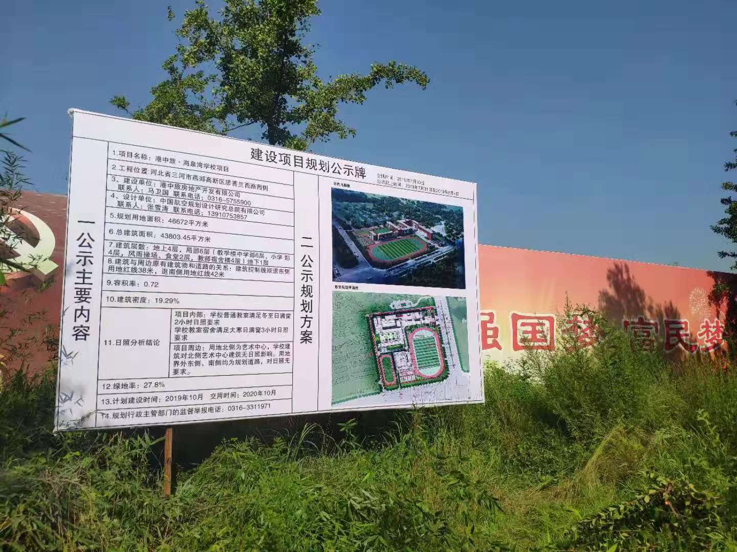 燕郊南城 九年制—港中旅学校立牌公示