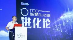 京投发展高一轩：“TOD智慧生态圈”在不断向前进化