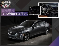 田忌赛马这招儿玩的666 凯迪拉克CT5国产后对BBA会