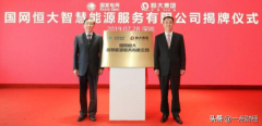 技术革命驱动能源革命，恒大与国网联手发力破