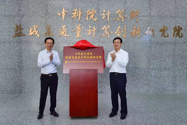 中科院计算所携手盐城共建“信息高铁第一站”