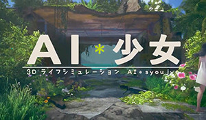 I社新作《AI少女》公布 少女衣服遇水透明，效果更真实