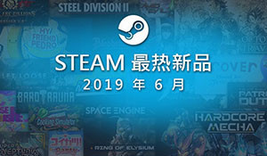 Steam公布6月最热新品游戏：国产游戏《硬核机甲》在列