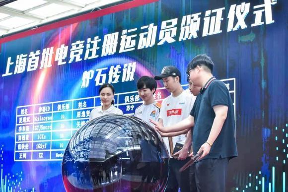 上海向首批电竞注册运动员颁发证书 共85名选手