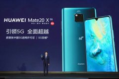 华为发布首款商用5G手机公众可以享受5G了