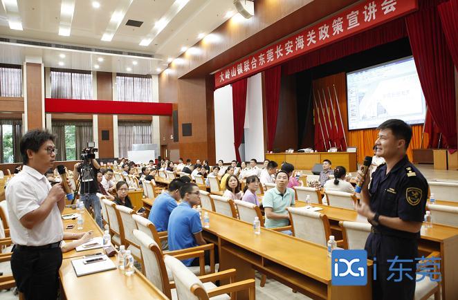东莞长安海关举办政策宣讲会 为企业解疑答惑