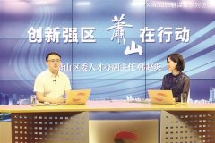 韩赵炎做客萧山网 畅谈如何打造人才高地