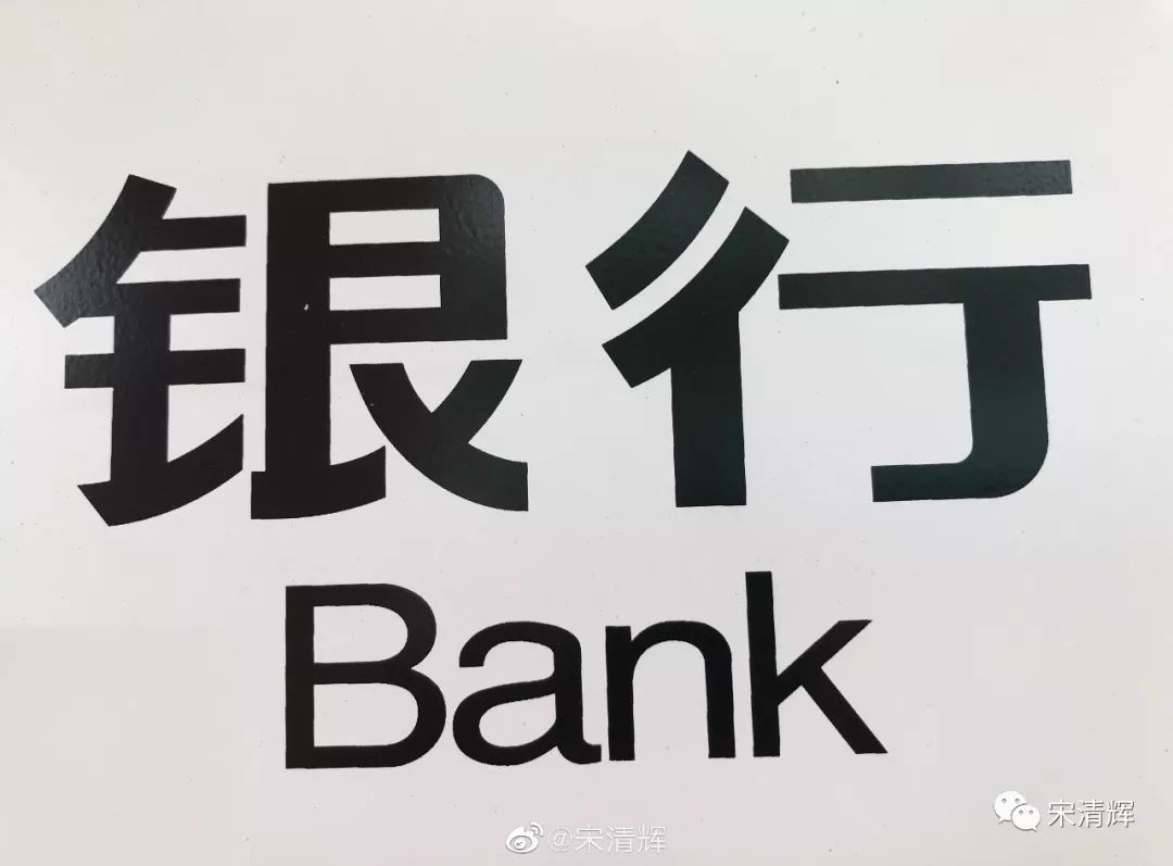 宋清辉：外资或入股理财子公司 对资管行业而言机遇大于挑战