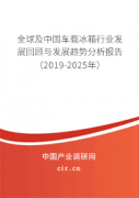 全球及中国车载冰箱行业市场调查研究及发展趋