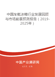 中国车载冰箱行业发展回顾与市场前景预测报告（2019-2025年）