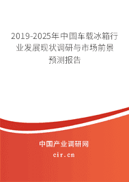 2018-2025年中国车载冰箱行业发展现状调研与市场前景预测报告