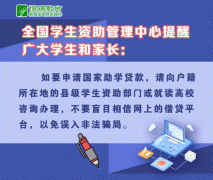 提示预警！办理国家助学贷款，要先咨询清楚相关政策