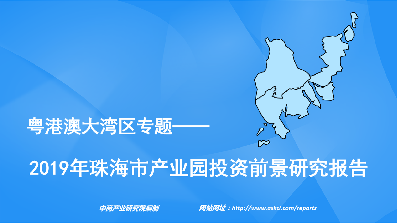 2019年珠海市产业园投资前景研究报告》发布