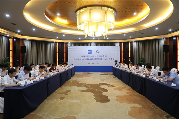 河钢东大产业技术研究院理事会二届一次会议召
