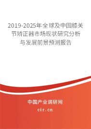 2018-2025年全球及中国膝关节矫正器市场现状研究分析与发展前景预测报告