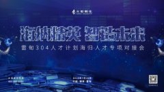 火炬孵化海纳计划人才对接会在德清雷甸举办