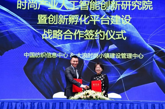 AI赋能产业价值链，时尚产业人工智能创新研究院共建于大浪签约