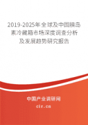2025年全球及中国胰岛素冷藏箱行业现状调研分析