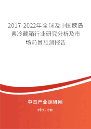 2017-2022年全球及中国胰岛素冷藏箱行业研究分析及市场前景预测报告