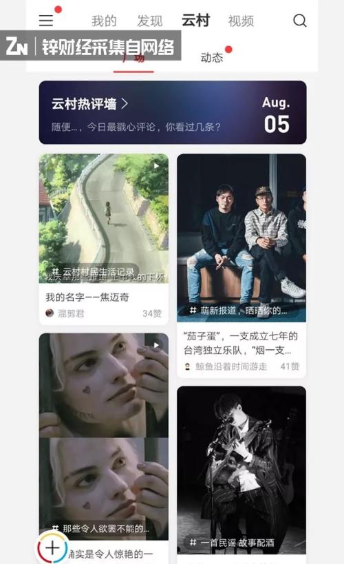 网易云音乐“进村”，社交前奏响起 | 锌事