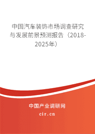 中国汽车装饰市场调查研究与发展前景预测报告（2018-2025年）