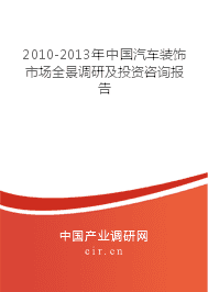 2010-2013年中国汽车装饰市场全景调研及投资咨询报告