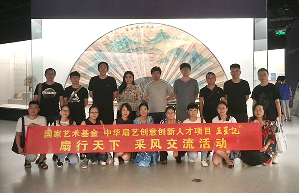 王星记“中华扇艺创意创新人才培养项目”考察