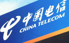 中国电信回应： 并未取消达量降速套餐