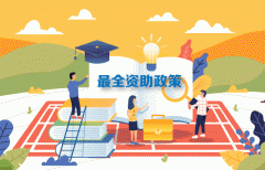 看120秒动画，快速了解2019高校学生资助政策