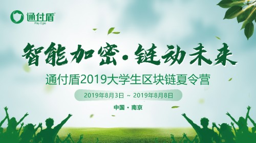 通付盾第二届大学生区块链夏令营南京开营 推动