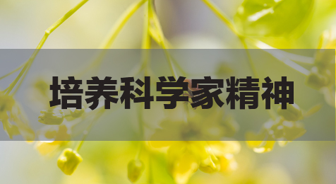 2020国考申论热点：以科技素养教育培育科学家精